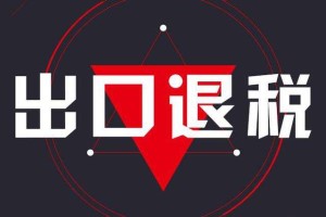 企業辦理出口退稅時必須符合的條件及所需憑證