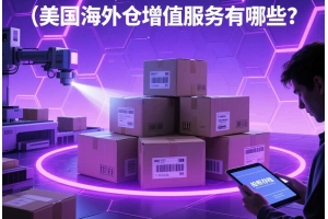 美國海外倉增值服務有哪些？檢查和拍照真的有必要嗎？