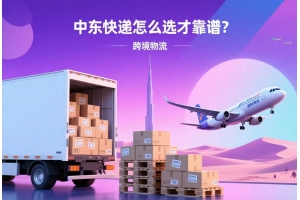 中東快遞怎么選才靠譜？這些寄件細(xì)節(jié)你可能忽略了