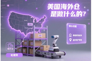 美國海外倉是做什么的？賣家角度的多維解析