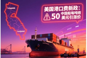 美國港口費(fèi)新政落地：10月起中國船只每?jī)魢嵤?0美元，或引發(fā)海運(yùn)費(fèi)新一輪上