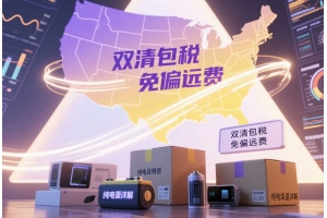 美國專線免偏遠(yuǎn)純電渠道詳解：10-12天雙清包稅，支持純電及多類特貨寄運(yùn)