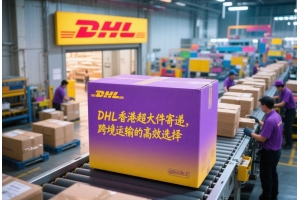 DHL香港超大件寄遞，跨境運輸?shù)母咝нx擇