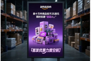 亞馬遜澳洲推出低價(jià)商店Haul：數(shù)十萬件商品低于25澳元，首發(fā)優(yōu)惠力度空前