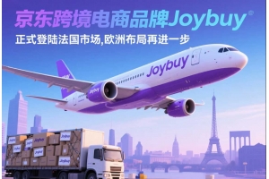 京東跨境電商品牌Joybuy正式登陸法國市場(chǎng)，歐洲布局再進(jìn)一步