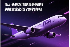 fba頭程雙清是真是假的？跨境賣家必須了解的真相