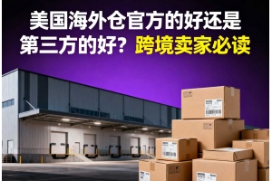 美國海外倉官方的好還是第三方的好？跨境賣家必讀