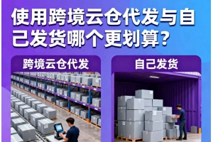 使用跨境云倉代發(fā)與自己發(fā)貨哪個更劃算？