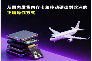 從國(guó)內(nèi)發(fā)貨內(nèi)存卡和移動(dòng)硬盤到歐洲的正確操作方式