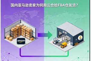 國內(nèi)亞馬遜賣家為何用云倉給FBA倉發(fā)貨？
