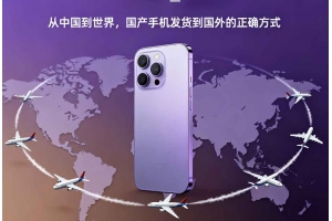 從中國到世界，國產手機發貨到國外的正確方式