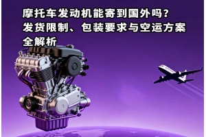 摩托車發動機能寄到國外嗎？發貨限制、包裝要求與空運方案全解析