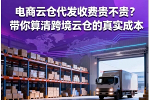 電商云倉代發(fā)收費(fèi)貴不貴？帶你算清跨境云倉的真實(shí)成本