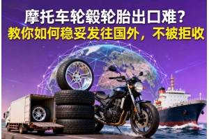 摩托車輪轂輪胎出口難？教你如何穩妥發往國外，不被拒收