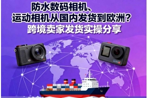 防水數碼相機、運動相機從國內發貨到歐洲？跨境賣家發貨實操分享
