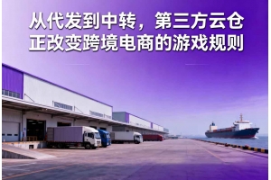 從代發(fā)到中轉(zhuǎn)，第三方云倉正改變跨境電商的游戲規(guī)則