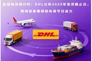 圣誕物流倒計(jì)時(shí)：DHL公布2025年發(fā)貨截止日，跨境賣家需提前布局節(jié)日運(yùn)力