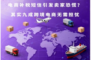 電商補(bǔ)稅短信引發(fā)賣家恐慌？其實(shí)九成跨境電商無(wú)需擔(dān)憂