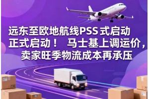 遠(yuǎn)東至歐地航線PSS正式啟動(dòng)！馬士基上調(diào)運(yùn)價(jià)，賣家旺季物流成本再承壓