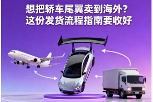 想把轎車尾翼賣到海外？這份發貨流程指南要收好