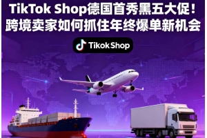 TikTok Shop德國(guó)首秀黑五大促！跨境賣家如何抓住年終爆單新機(jī)會(huì)