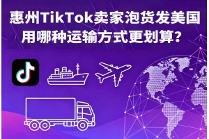 惠州TikTok賣家泡貨發(fā)美國用哪種運輸方式更劃算？