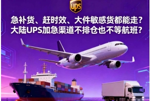 急補貨、趕時效、大件敏感貨都能走？大陸 UPS 加急渠道不排倉也不等航班？