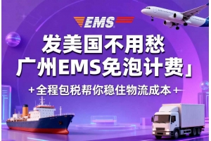 發(fā)美國不用愁 廣州EMS免泡計費＋全程包稅幫你穩(wěn)住物流成本