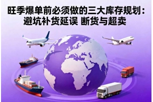 旺季爆單前必須做的三大庫存規(guī)劃：避坑補貨延誤 斷貨與超賣