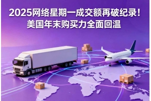 2025網絡星期一成交額再破紀錄！美國年末購買力全面回溫