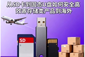 從SD卡到固態(tài)U盤如何安全高效寄存儲類產(chǎn)品到海外