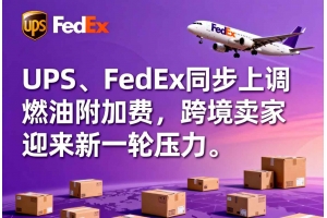 UPS、FedEx同步上調燃油附加費，跨境賣家迎來新一輪壓力