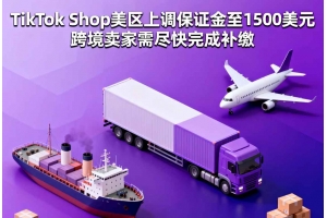 TikTok Shop美區上調保證金至1500美元 跨境賣家需盡快完成補繳