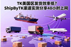 TK美國區(qū)發(fā)貨效率低？ShipByTK渠道實測分享48小時上網(wǎng)
