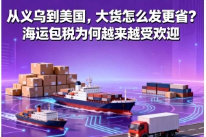 從義烏到美國，大貨怎么發(fā)更?。亢＿\(yùn)包稅為何越來越受歡迎