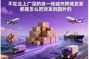 不在北上廣深的非一線城市跨境賣家都是怎么把貨發(fā)到國外的