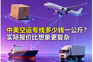 中美空運(yùn)專線多少錢一公斤？實(shí)際報(bào)價(jià)比想象更復(fù)雜