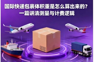 國際快遞包裹體積重是怎么算出來的？一篇講清測量與計(jì)費(fèi)邏輯