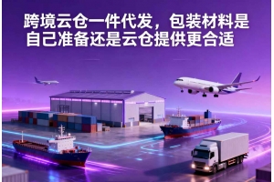 跨境云倉一件代發(fā)，包裝材料是自己準(zhǔn)備還是云倉提供更合適