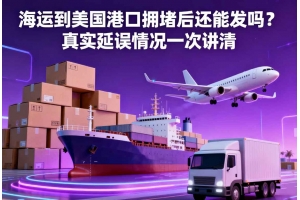 海運(yùn)到美國港口擁堵后還能發(fā)嗎？真實延誤情況一次講清
