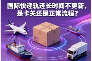 國際快遞軌跡長時間不更新，是卡關還是正常流程？