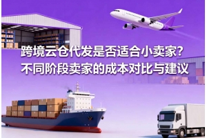 跨境云倉代發是否適合小賣家？不同階段賣家的成本對比與建議