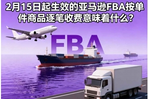 2月15日起生效的亞馬遜FBA按單件商品逐筆收費(fèi)意味著什么？