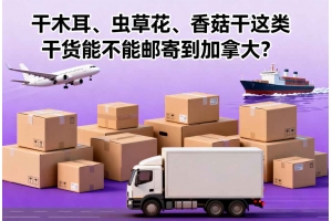 干木耳、蟲草花、香菇干這類干貨能不能郵寄到加拿大？