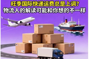 旺季國(guó)際快遞運(yùn)費(fèi)總是上調(diào)？物流人的解讀可能和你想的不一樣