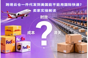 跨境云倉一件代發到美國能不能用國際快遞？賣家實操解讀