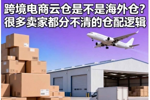 跨境電商云倉是不是海外倉？很多賣家都分不清的倉配邏輯