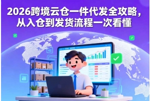 2026跨境云倉一件代發(fā)全攻略，從入倉到發(fā)貨流程一次看懂