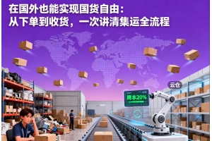 云倉一件代發(fā)真的省錢嗎？跨境電商物流成本對比實測
