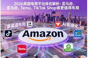 2026美國電商平臺排名解析：亞馬遜、Temu、TikTok Shop誰更值得布局